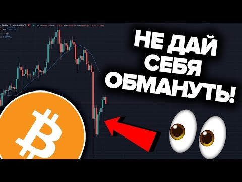 БИТКОИН ЭТО ПАДЕНИЕ — КАПКАН!!! ОГРОМНЫЕ ДЕНЬГИ ТЕКУТ В КРИПТОВАЛЮТУ (ЗАКРЫТАЯ ПЛАТНАЯ ИНФОРМАЦИЯ)